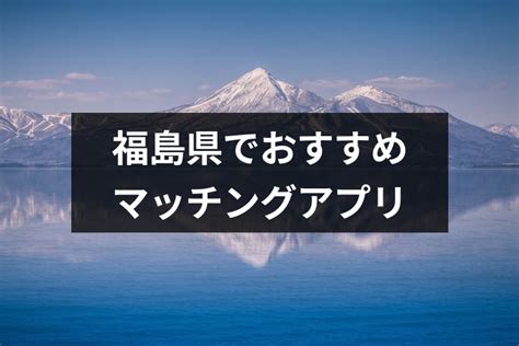 いわきでおすすめの出会いの場24選！いわきで出会いを探すなら。